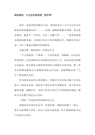 联防联控，X社区织密疫情“防护网”
