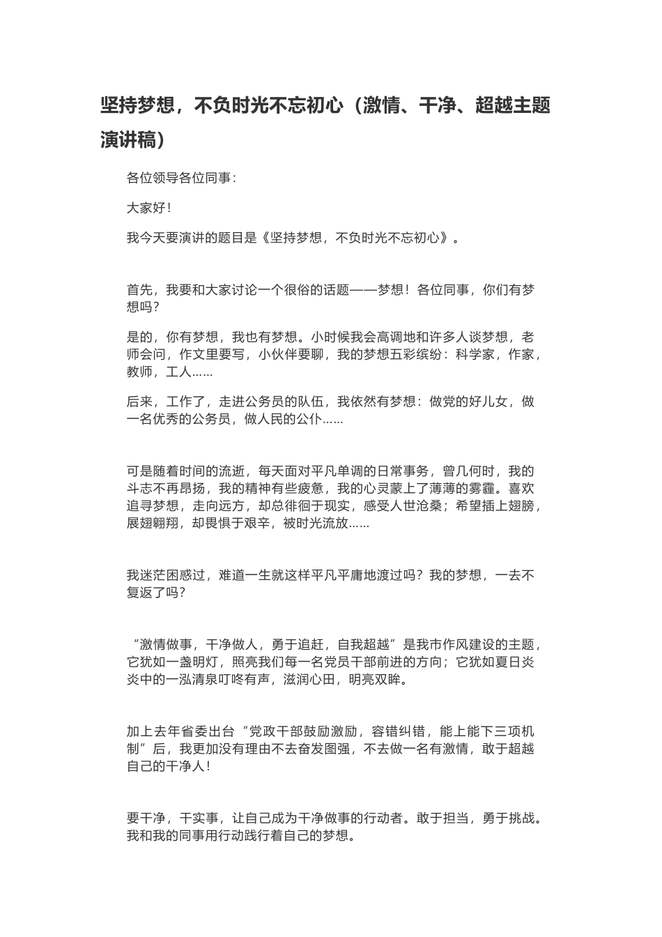 坚持梦想，不负时光初心（激情干净超越主题演讲稿）_第1页