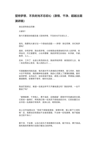 坚持梦想，不负时光初心（激情干净超越主题演讲稿）