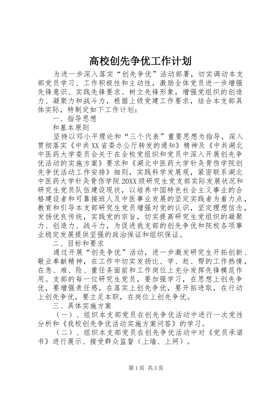 2024年高校创先争优工作计划_第1页