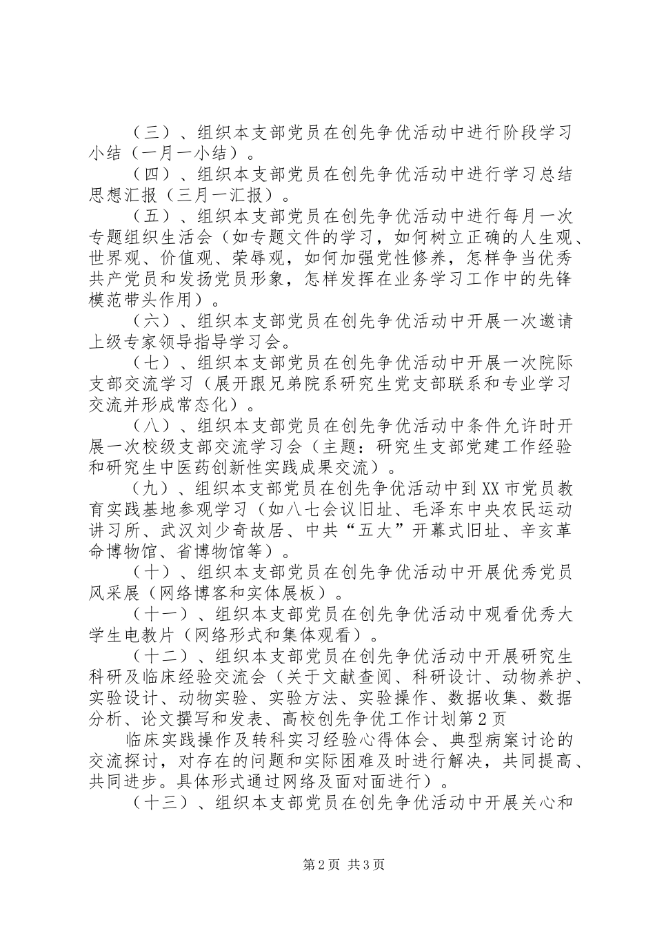 2024年高校创先争优工作计划_第2页