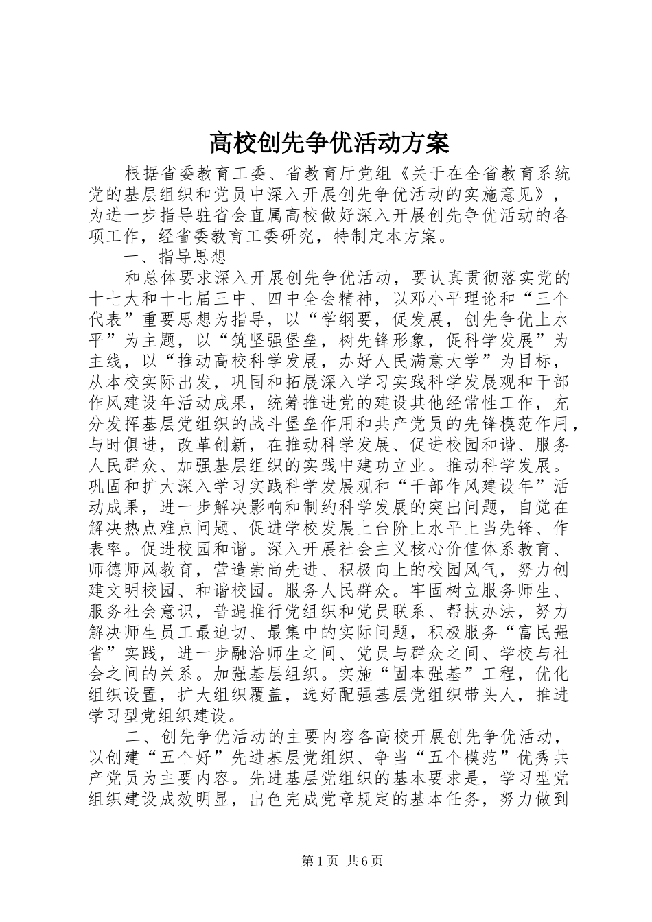 2024年高校创先争优活动方案_第1页