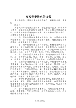 2024年高校春季防火倡议书