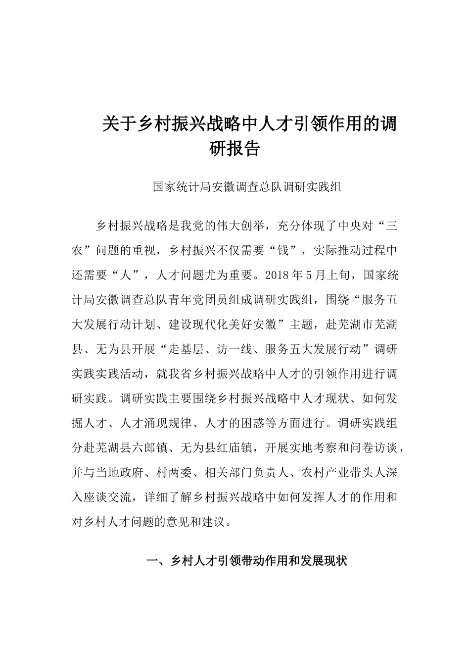 关于乡村振兴战略中人才引领作用的调研报告_第1页