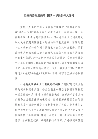 坚持完善制度保障  圆梦中华民族伟大复兴十九届四中全会心得体会