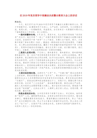 廉洁从业警示教育会上的讲话