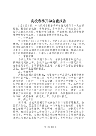 2024年高校春季开学自查报告