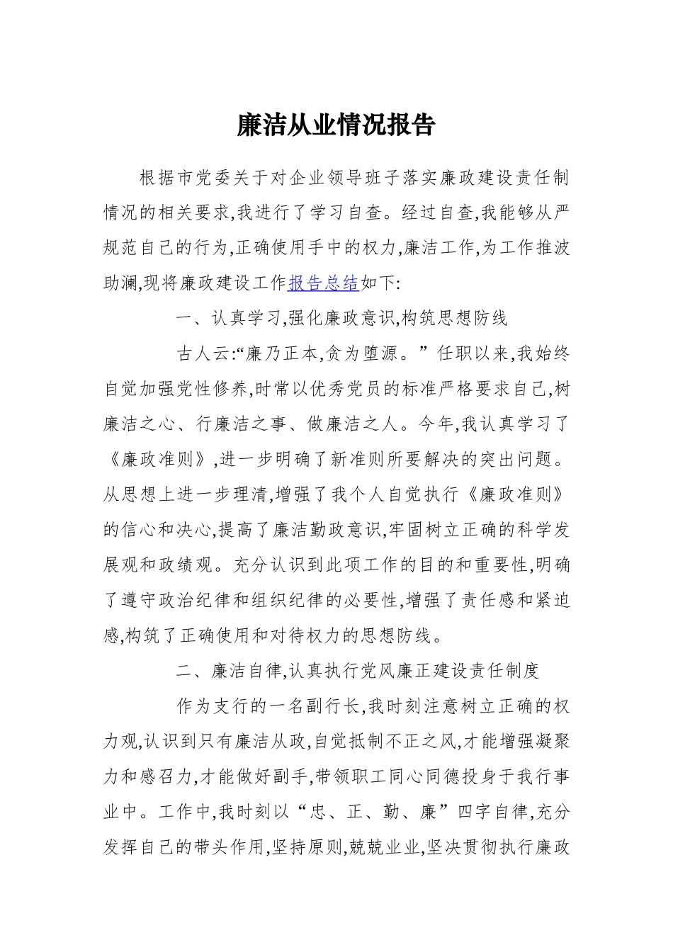 廉洁从业情况报告（两篇）_第1页