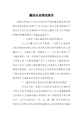 廉洁从业情况报告（两篇）