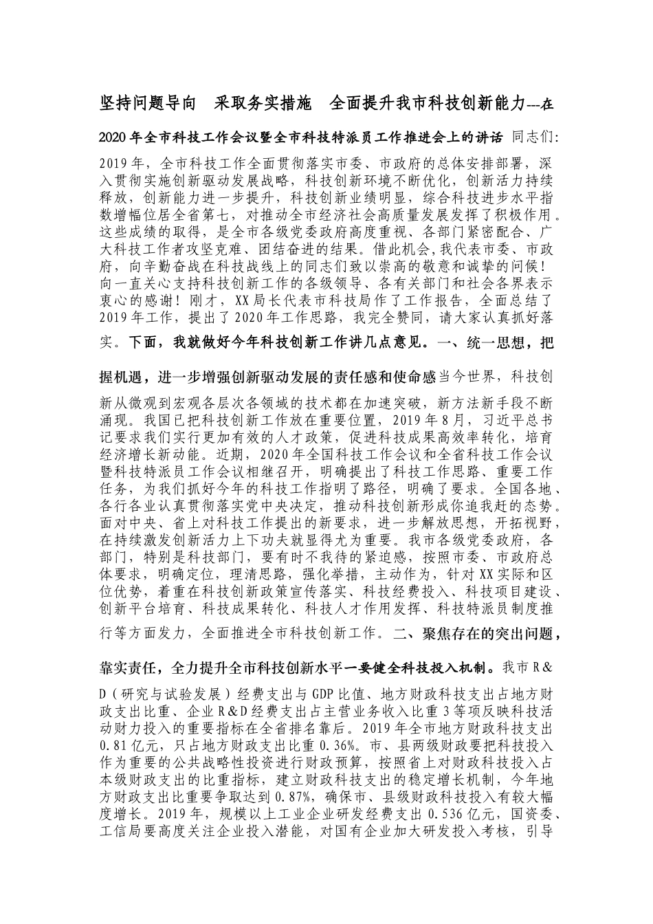 坚持问题导向  采取务实措施  全面提升我市科技创新能力---在2020年全市科技工作会议暨全市科技特派员工作推进会上的讲话_第1页