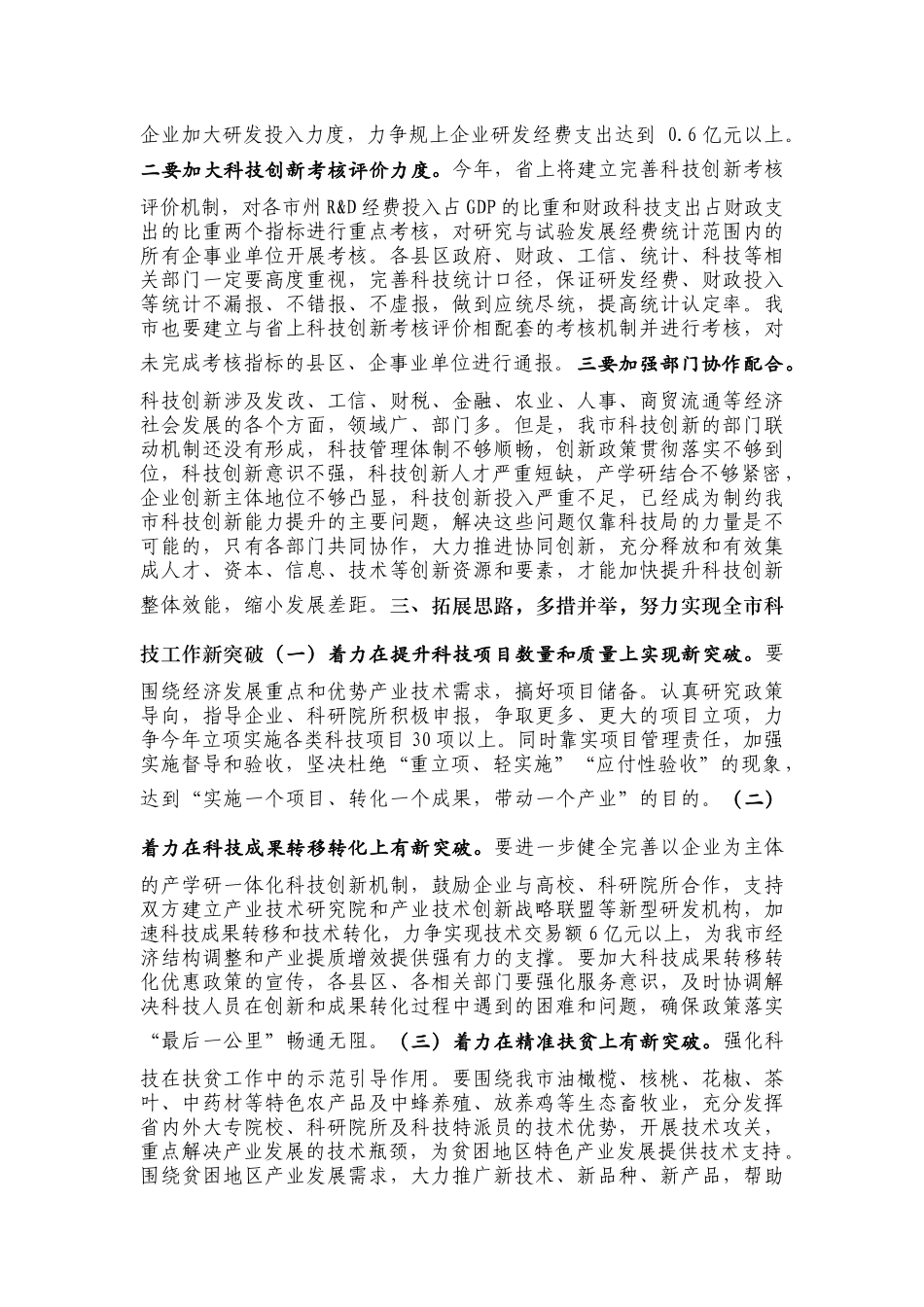 坚持问题导向  采取务实措施  全面提升我市科技创新能力---在2020年全市科技工作会议暨全市科技特派员工作推进会上的讲话_第2页