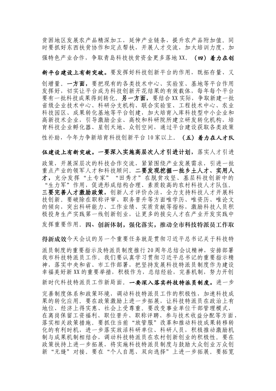 坚持问题导向  采取务实措施  全面提升我市科技创新能力---在2020年全市科技工作会议暨全市科技特派员工作推进会上的讲话_第3页