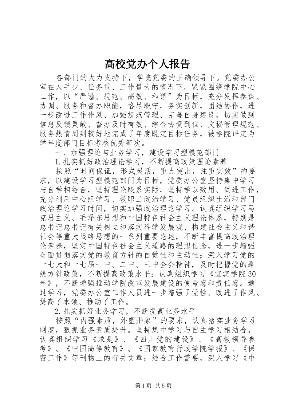 2024年高校党办个人报告_第1页