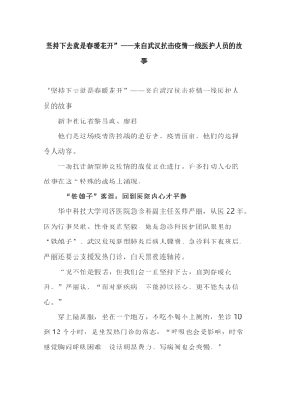 坚持下去就是春暖花开”——来自武汉抗击疫情一线医护人员的故事