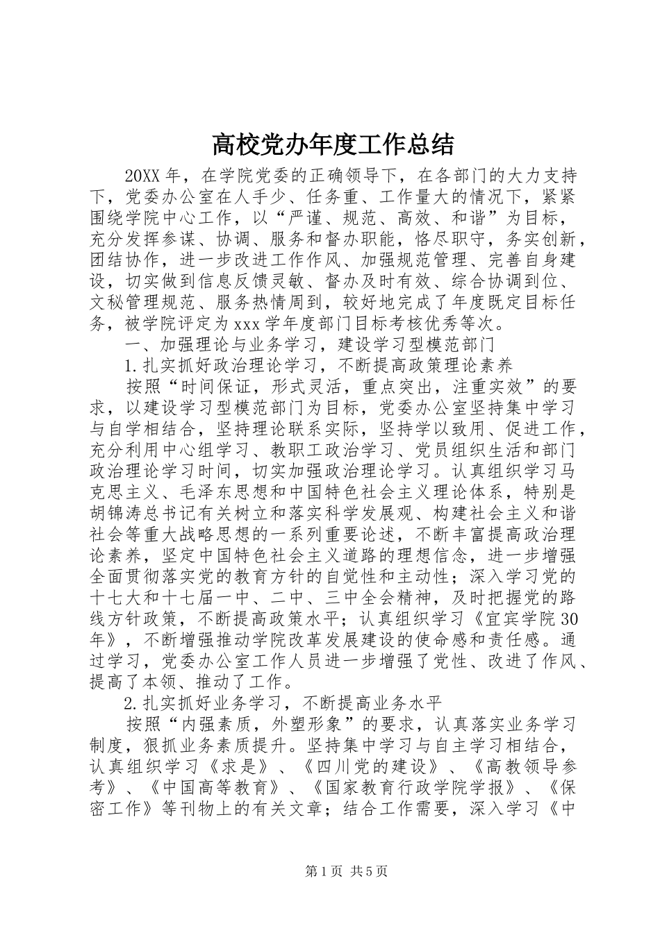 2024年高校党办年度工作总结_第1页