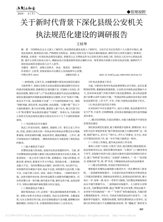 关于新时代背景下深化县级公安机关执法规范化建设的调研报告