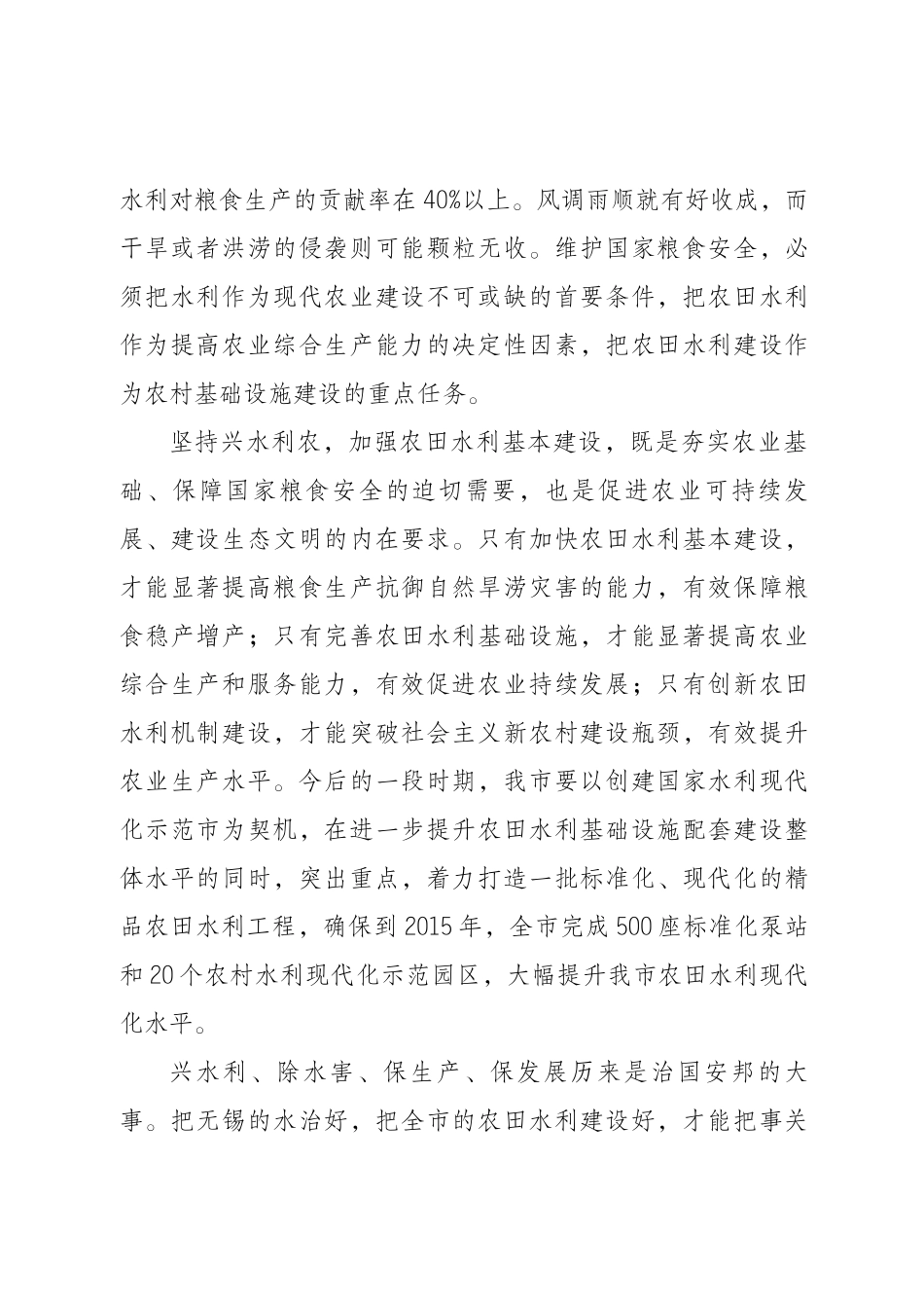 坚持兴水利农 保障粮食安全_第2页