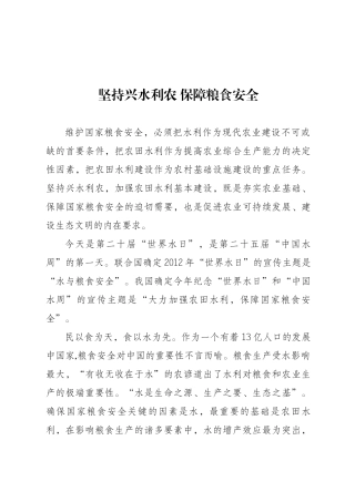 坚持兴水利农 保障粮食安全