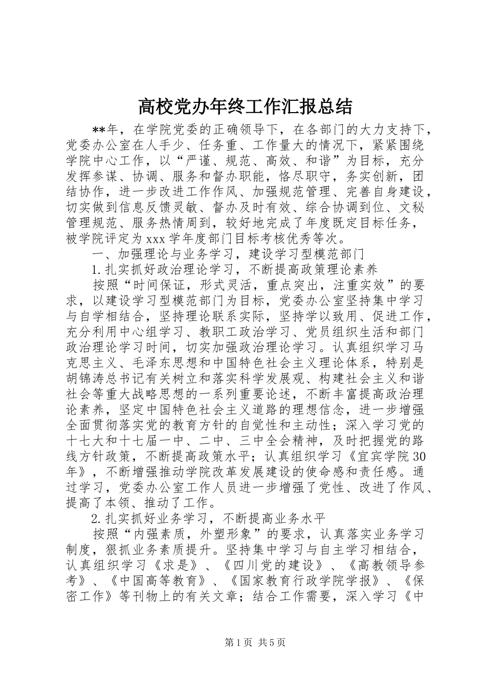 2024年高校党办年终工作汇报总结_第1页