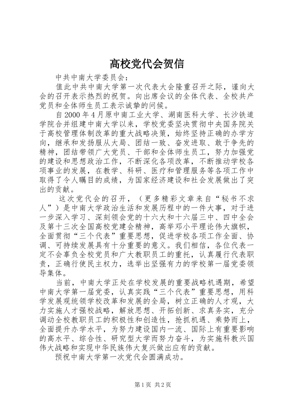 2024年高校党代会贺信_第1页