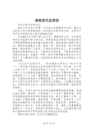 2024年高校党代会贺信