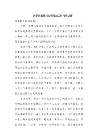 关于新型肺炎疫情防控工作电视讲话