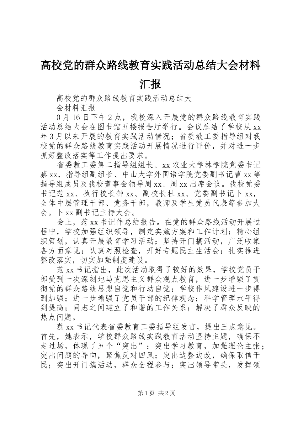 2024年高校党的群众路线教育实践活动总结大会材料汇报_第1页