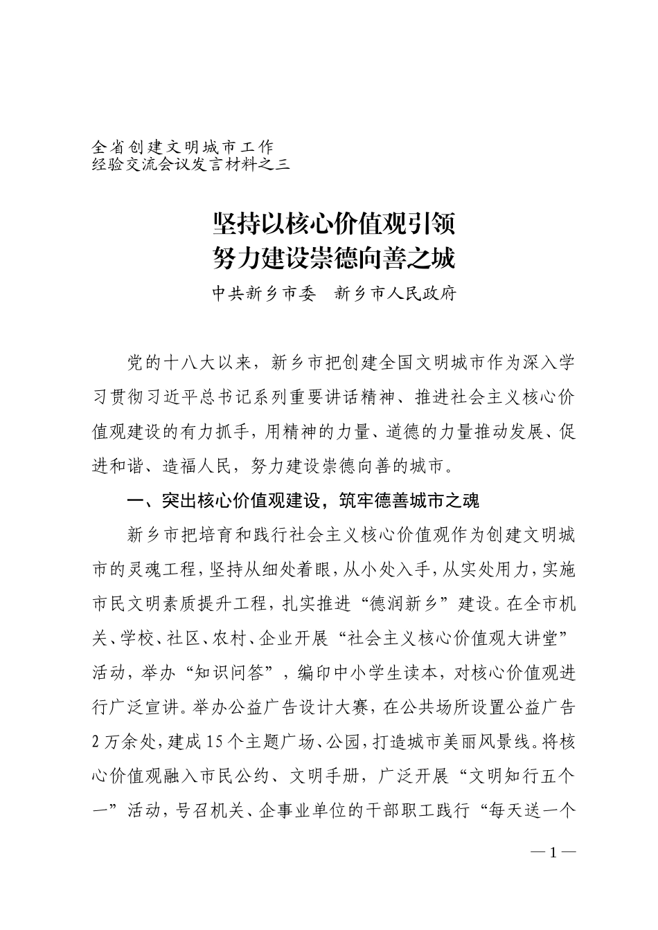 坚持以核心价值观引领努力建设崇德向善之城-------全省创建文明城市工作经验交流会议发言材料之三_第1页