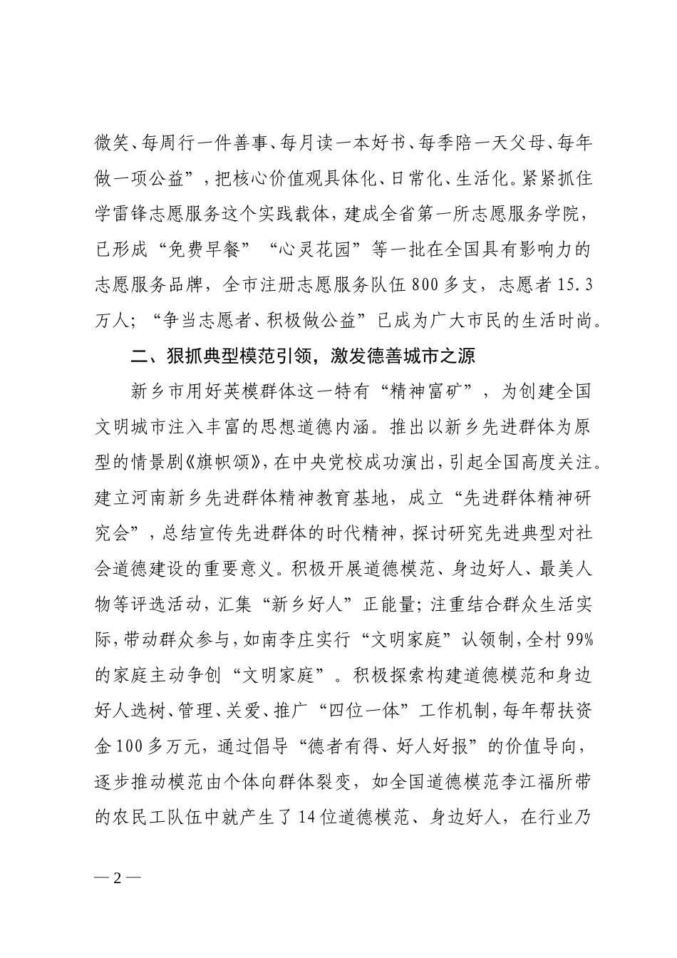 坚持以核心价值观引领努力建设崇德向善之城-------全省创建文明城市工作经验交流会议发言材料之三_第2页
