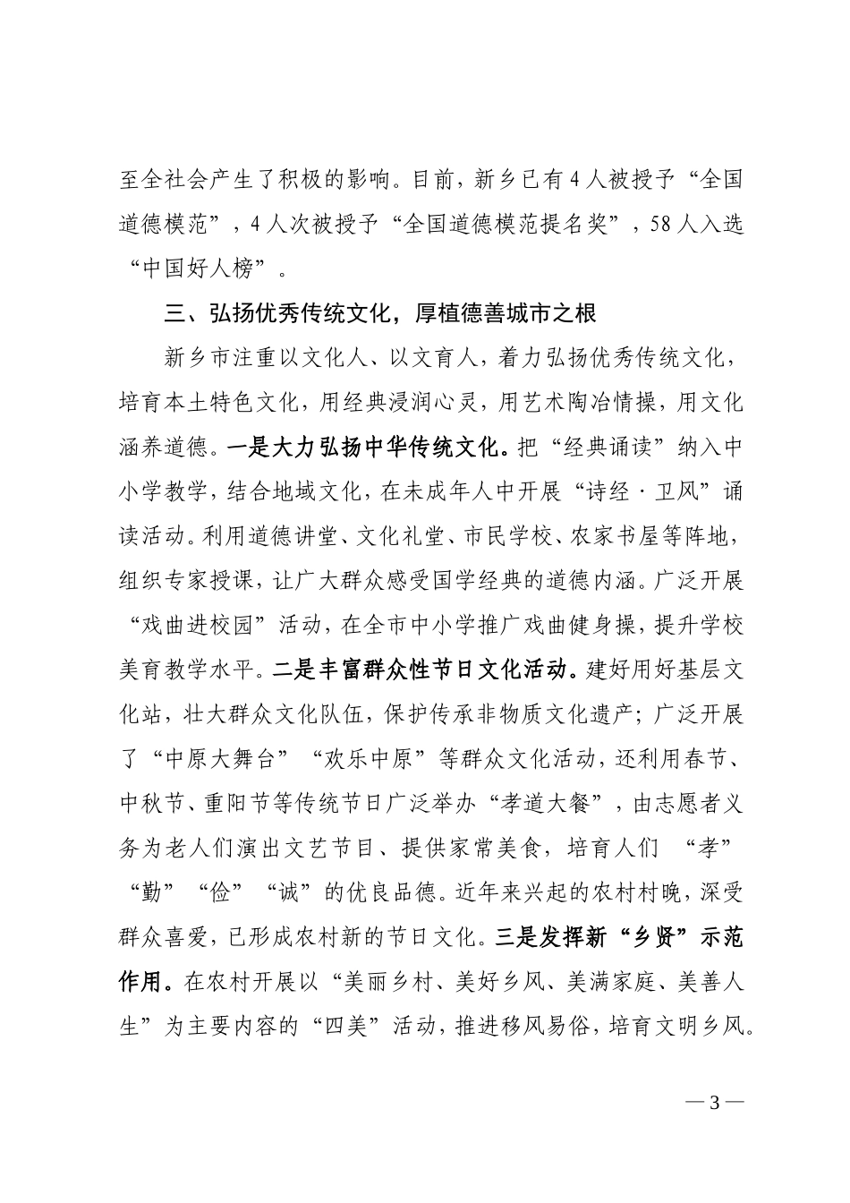 坚持以核心价值观引领努力建设崇德向善之城-------全省创建文明城市工作经验交流会议发言材料之三_第3页