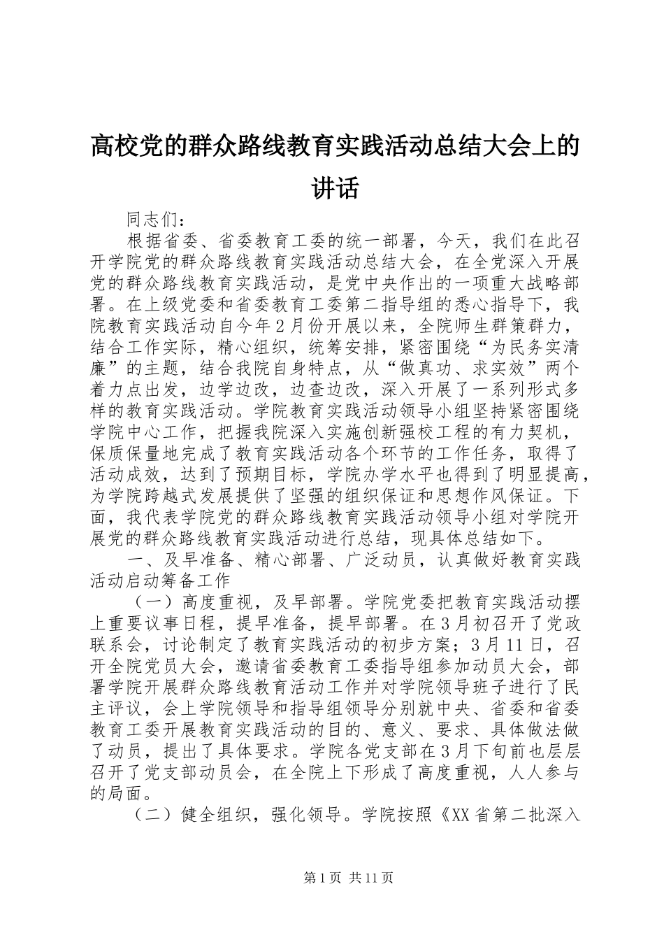 2024年高校党的群众路线教育实践活动总结大会上的致辞_第1页