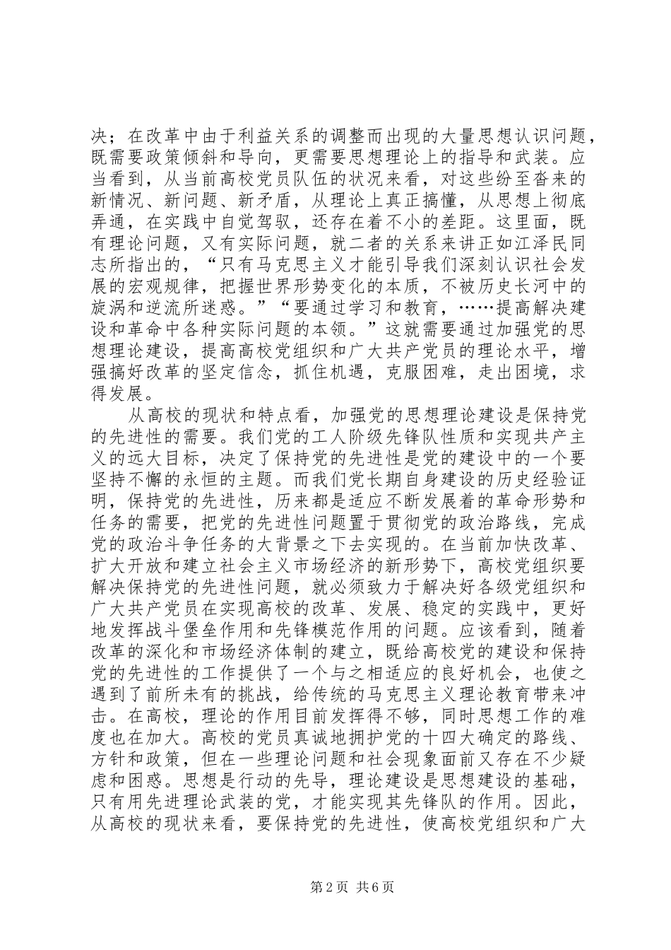 2024年高校党的思想理论建设学习材料_第2页