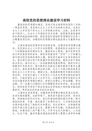 2024年高校党的思想理论建设学习材料