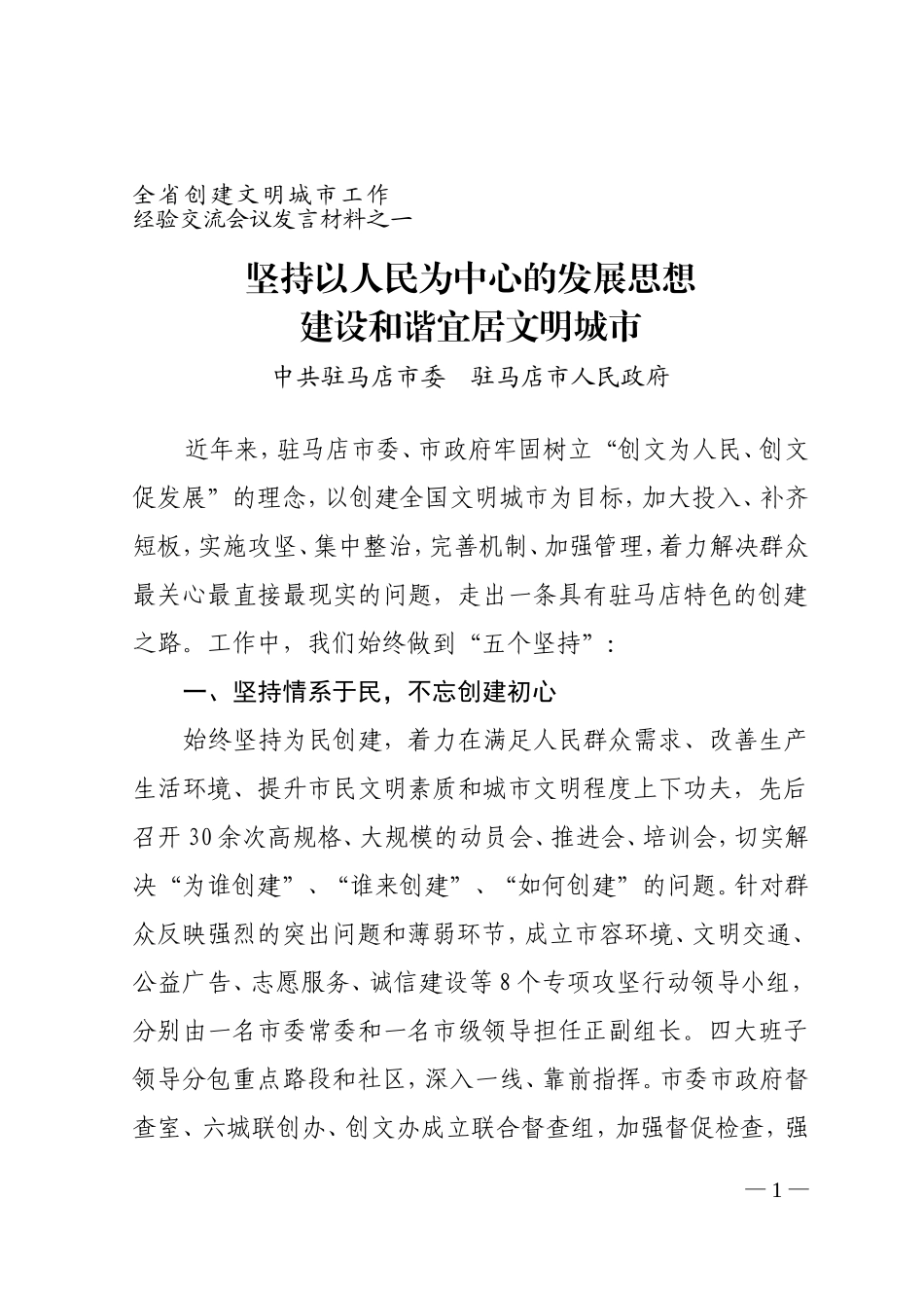 坚持以人民为中心的发展思想建设和谐宜居文明城市-------全省创建文明城市工作经验交流会议发言材料之一_第1页