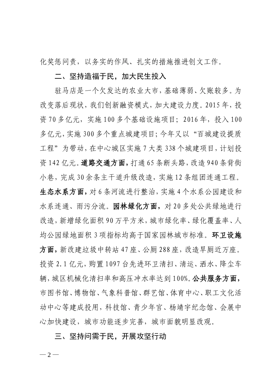 坚持以人民为中心的发展思想建设和谐宜居文明城市-------全省创建文明城市工作经验交流会议发言材料之一_第2页