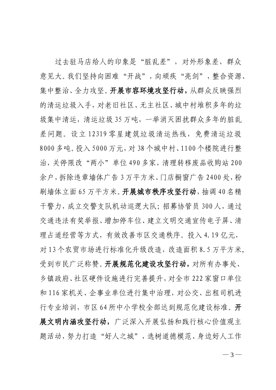 坚持以人民为中心的发展思想建设和谐宜居文明城市-------全省创建文明城市工作经验交流会议发言材料之一_第3页