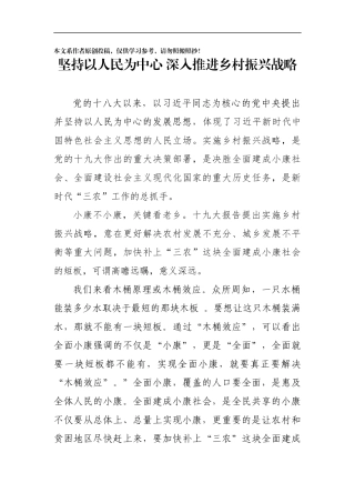 坚持以人民为中心深入推进乡村振兴战略
