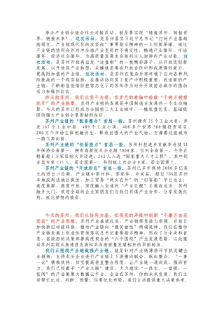 链接苏州，链接世界，链接未来——在产业链全球合作云对接活动上的讲话提纲