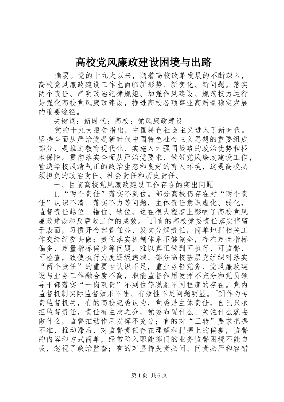 2024年高校党风廉政建设困境与出路_第1页