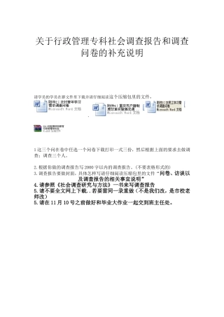 关于行政管理专科社会调查报告和调查问卷的补充说明