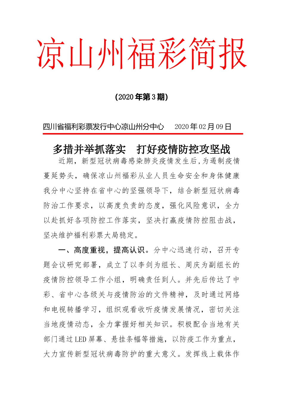 凉山州福彩疫情防控工作简报_第1页