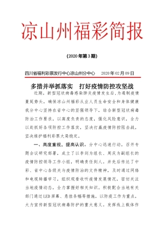 凉山州福彩疫情防控工作简报