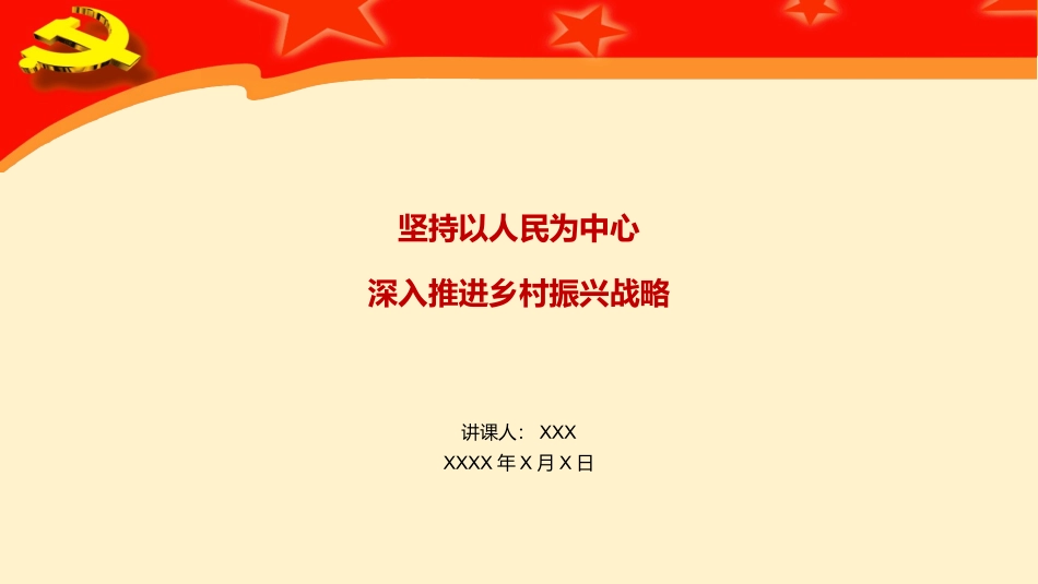 坚持以人民为中心深入推进乡村振兴战略PPT_第1页