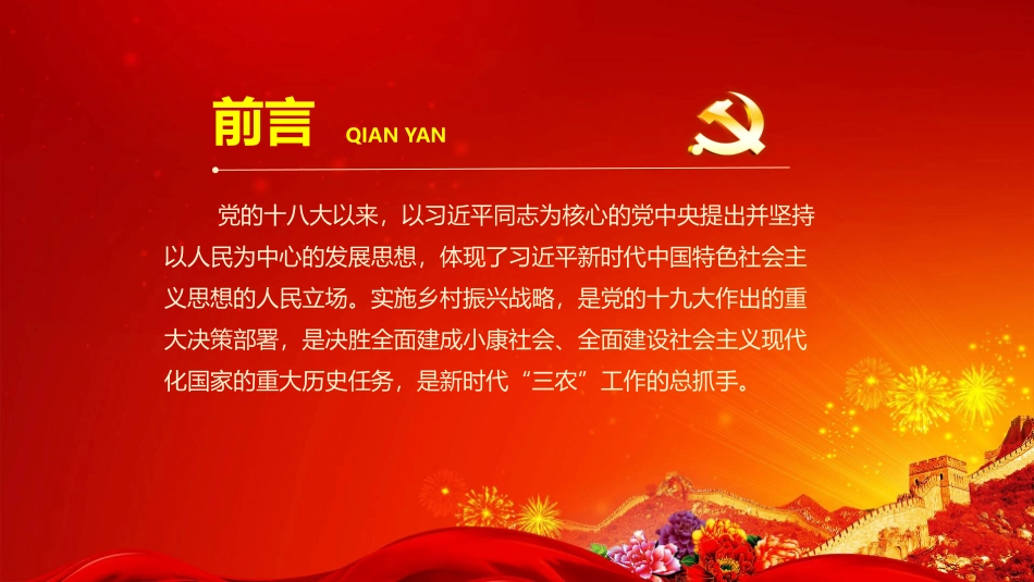 坚持以人民为中心深入推进乡村振兴战略PPT_第2页