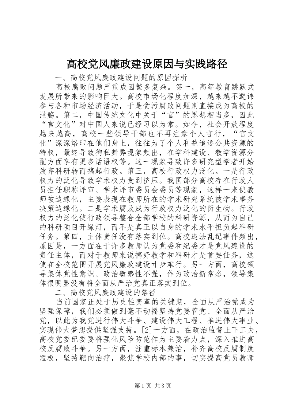 2024年高校党风廉政建设原因与实践路径_第1页