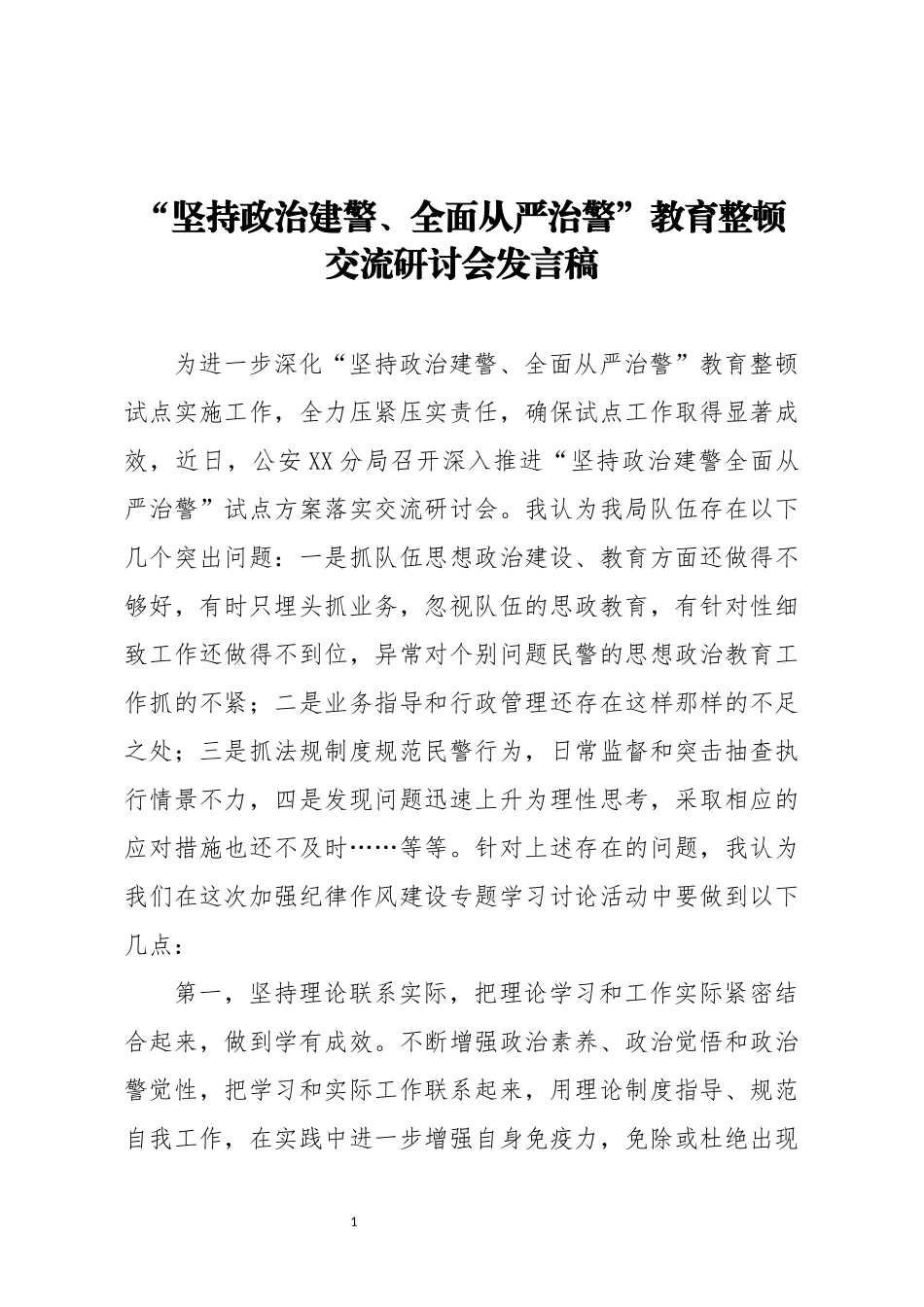 坚持政治建警全面从严治警教育整顿交流研讨会发言稿_第1页