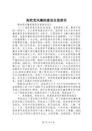 2024年高校党风廉政建设自查报告