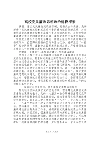 2024年高校党风廉政思想政治建设探索