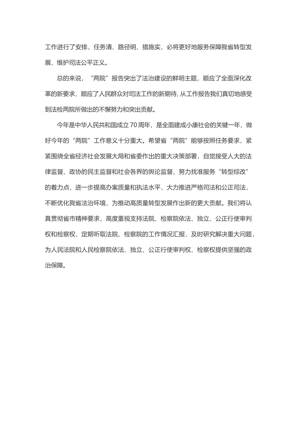 两会代表审议省“两院”工作报告发言提纲_第3页