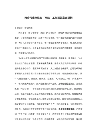 两会代表审议省“两院”工作报告发言提纲